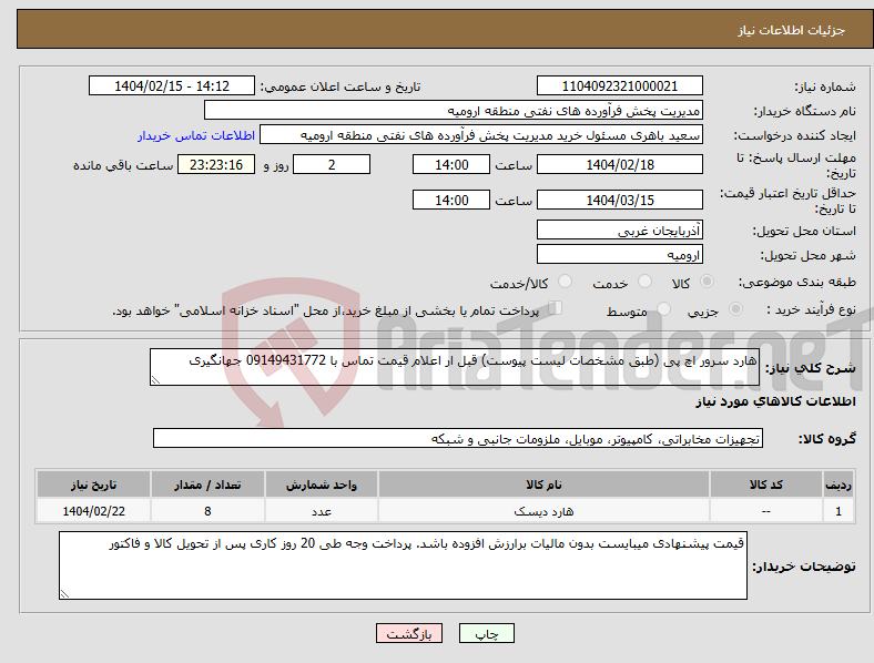 تصویر کوچک آگهی نیاز انتخاب تامین کننده-هارد سرور اچ پی (طبق مشخصات لیست پیوست) قبل ار اعلام قیمت تماس با 09149431772 جهانگیری
