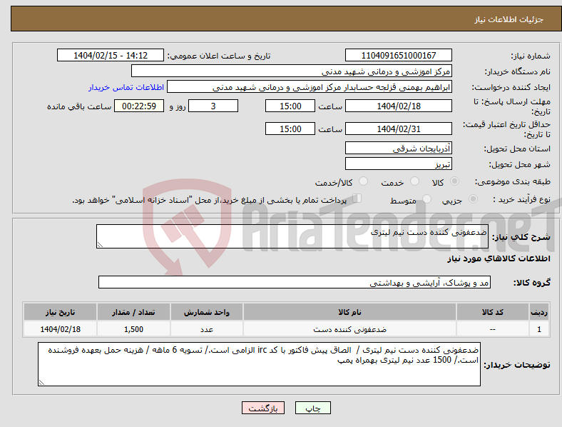تصویر کوچک آگهی نیاز انتخاب تامین کننده-ضدعفونی کننده دست نیم لیتری