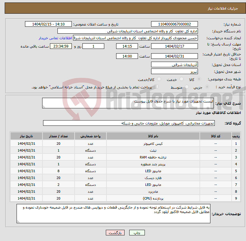 تصویر کوچک آگهی نیاز انتخاب تامین کننده-لیست تجهیزات مورد نیاز با شرح جدول فایل پیوست