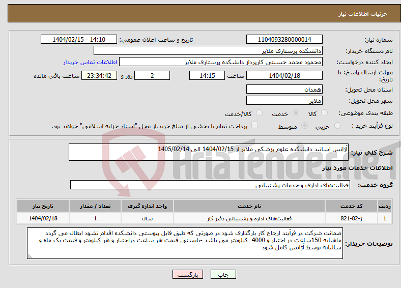 تصویر کوچک آگهی نیاز انتخاب تامین کننده-آژانس اساتید دانشکده علوم پزشکی ملایر از 1404/02/15 الی 1405/02/14