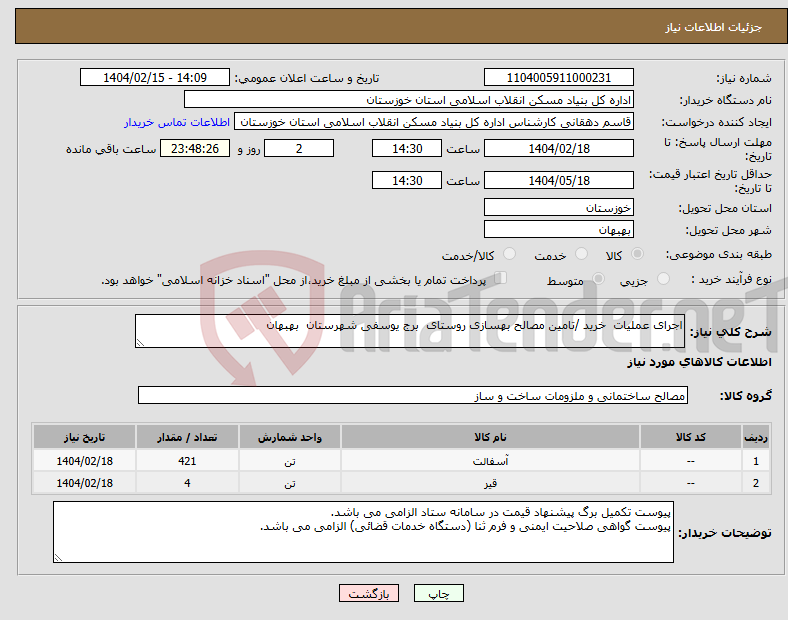 تصویر کوچک آگهی نیاز انتخاب تامین کننده-اجرای عملیات خرید /تامین مصالح بهسازی روستای برج یوسفی شهرستان بهبهان
