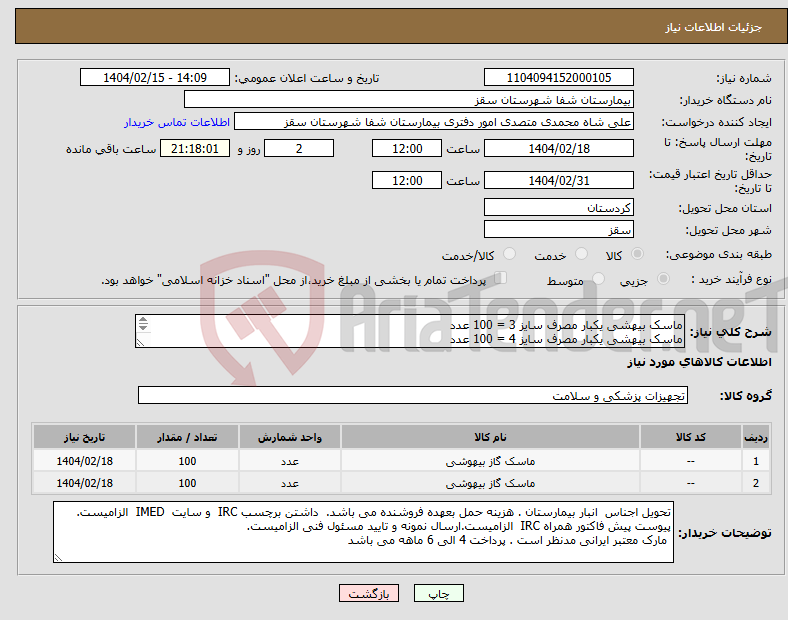 تصویر کوچک آگهی نیاز انتخاب تامین کننده-ماسک بیهشی یکبار مصرف سایز 3 = 100 عدد ماسک بیهشی یکبار مصرف سایز 4 = 100 عدد پرداختی 4 الی 6 ماهه