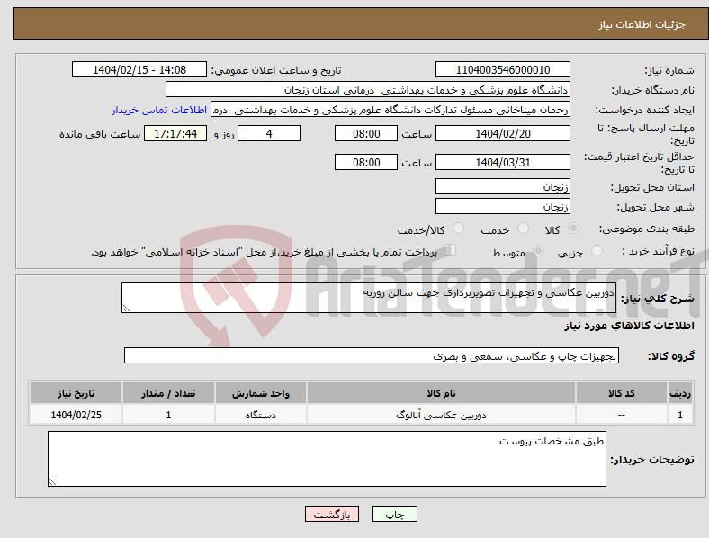تصویر کوچک آگهی نیاز انتخاب تامین کننده-دوربین عکاسی و تجهیزات تصویربرداری جهت سالن روزبه