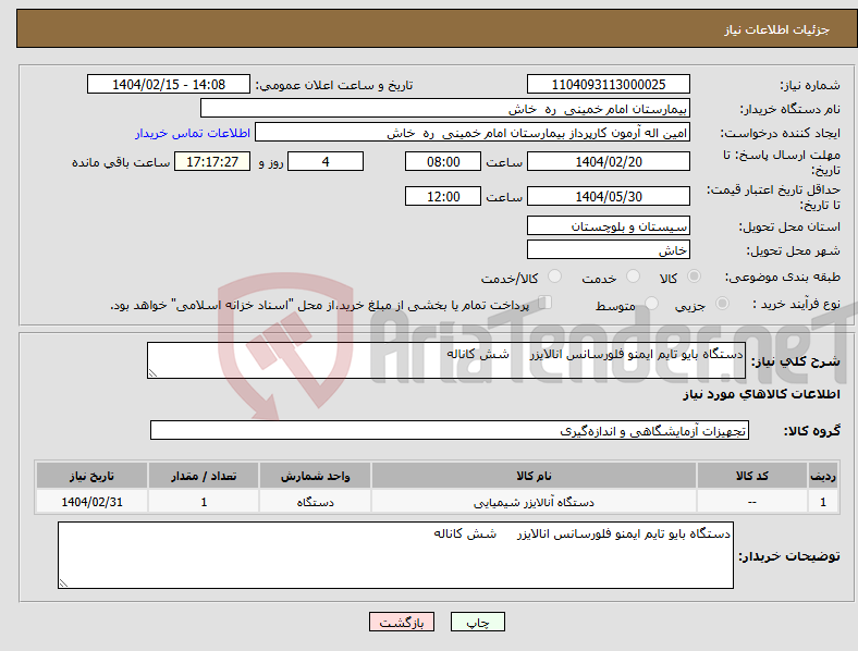 تصویر کوچک آگهی نیاز انتخاب تامین کننده-دستگاه بایو تایم ایمنو فلورسانس انالایزر شش کاناله 