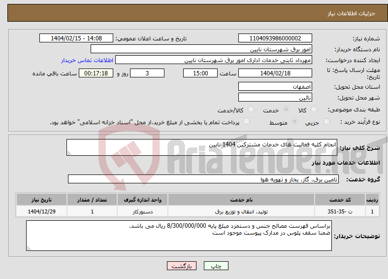 تصویر کوچک آگهی نیاز انتخاب تامین کننده-انجام کلیه فعالیت های خدمات مشترکین 1404 نایین