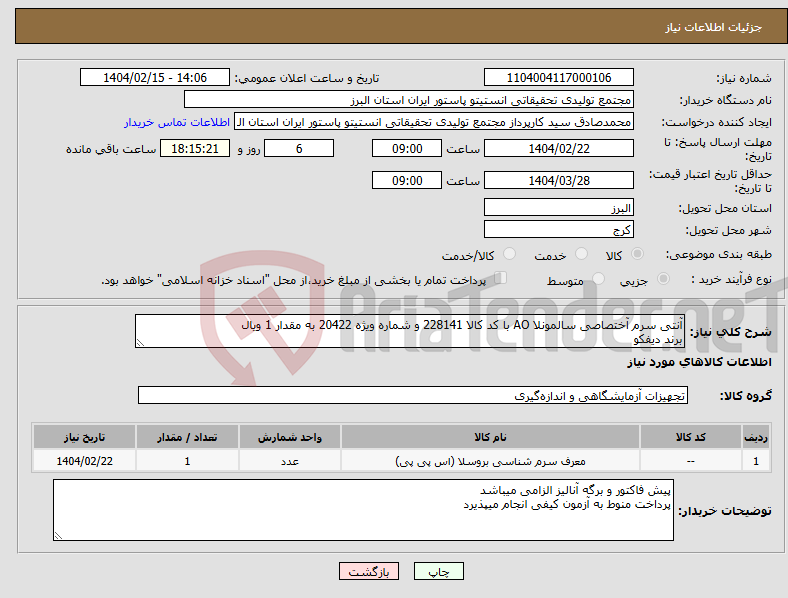 تصویر کوچک آگهی نیاز انتخاب تامین کننده-آنتی سرم آختصاصی سالمونلا AO با کد کالا 228141 و شماره ویژه 20422 به مقدار 1 ویال برند دیفکو