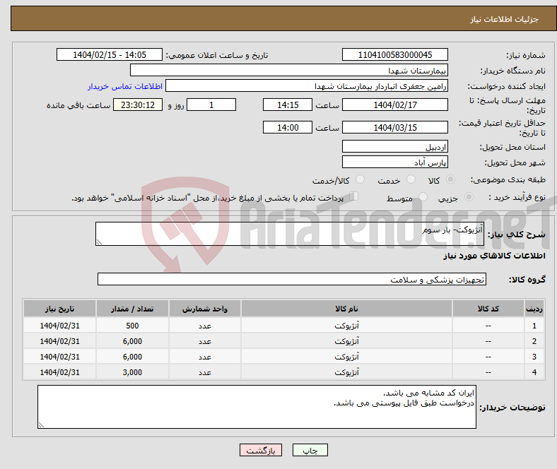 تصویر کوچک آگهی نیاز انتخاب تامین کننده-آنژیوکت- بار سوم
