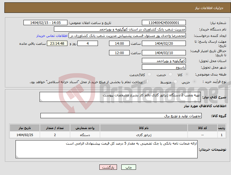 تصویر کوچک آگهی نیاز انتخاب تامین کننده-تهیه ونصب 2 دستگاه ژنراتور گازی دائم کار بشرح مشخصات پیوست