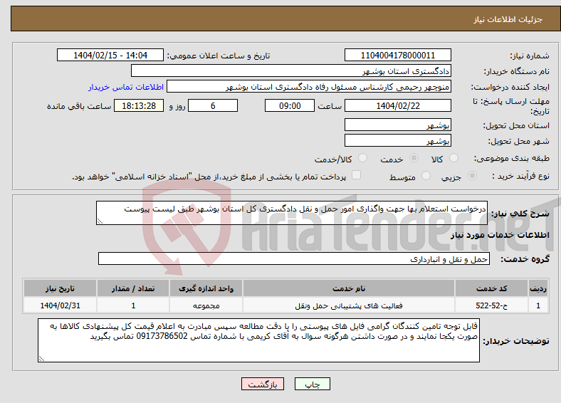 تصویر کوچک آگهی نیاز انتخاب تامین کننده-درخواست استعلام بها جهت واگذاری امور حمل و نقل دادگستری کل استان بوشهر طبق لیست پیوست