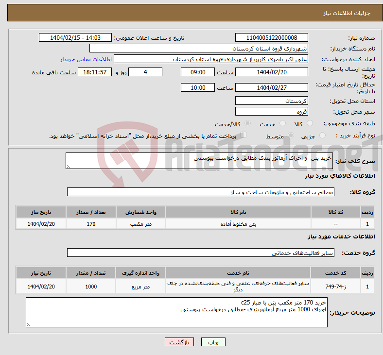 تصویر کوچک آگهی نیاز انتخاب تامین کننده-خرید بتن و اجرای آرماتور بندی مطابق درخواست پیوستی