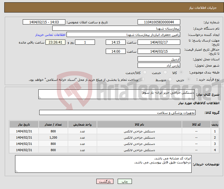 تصویر کوچک آگهی نیاز انتخاب تامین کننده-دستکش جراحی حریر ایران- بار سوم