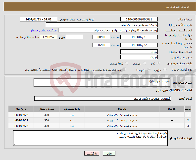 تصویر کوچک آگهی نیاز انتخاب تامین کننده-خرید سموم مایع