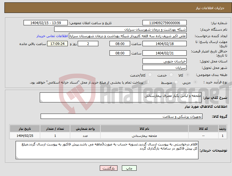 تصویر کوچک آگهی نیاز انتخاب تامین کننده-ملحفه و لباس یکبار مصرف بیمارستانی