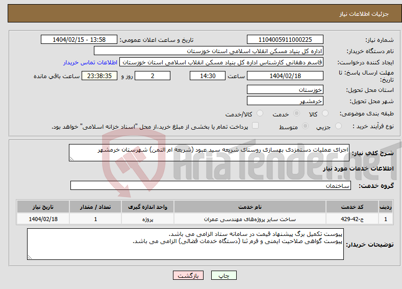 تصویر کوچک آگهی نیاز انتخاب تامین کننده-اجرای عملیات دستمزدی بهسازی روستای شریعه سید عبود (شریعه ام التمن) شهرستان خرمشهر