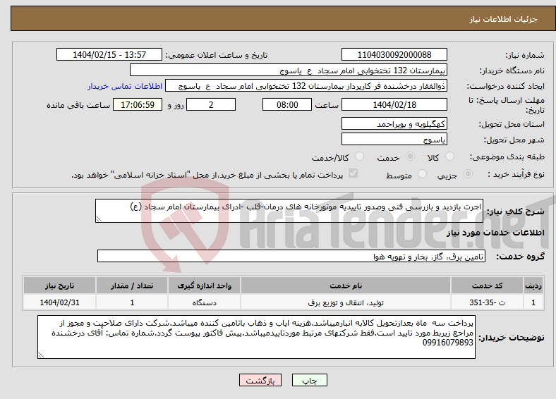 تصویر کوچک آگهی نیاز انتخاب تامین کننده-اجرت بازدید و بازرسی فنی وصدور تاییدیه موتورخانه های درمان-قلب -ادرای بیمارستان امام سجاد (ع)