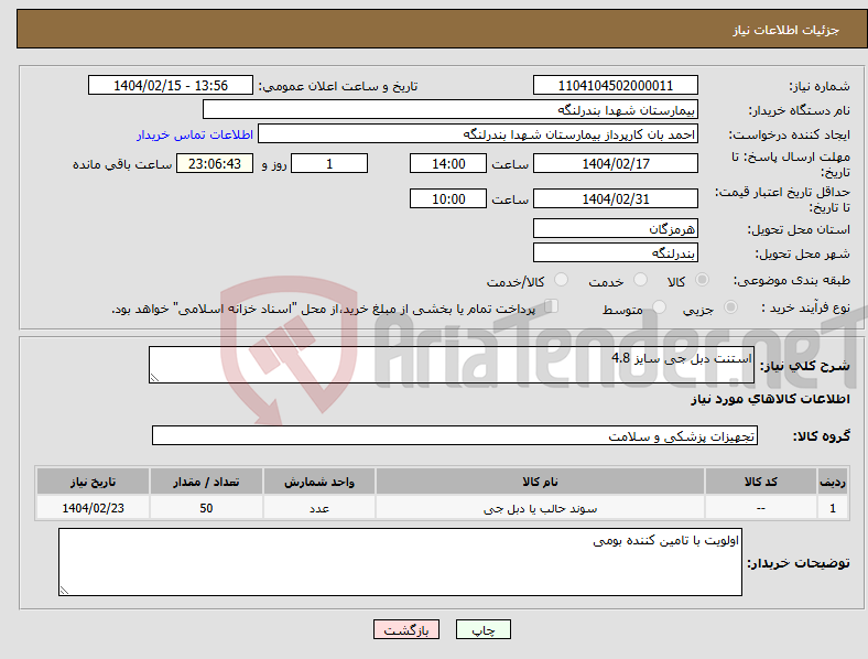 تصویر کوچک آگهی نیاز انتخاب تامین کننده-استنت دبل جی سایز 4.8
