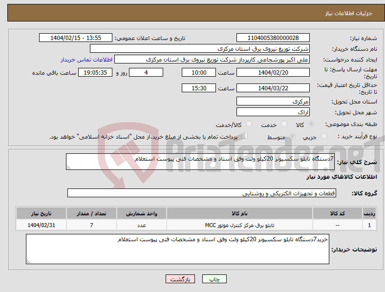 تصویر کوچک آگهی نیاز انتخاب تامین کننده-7دستگاه تابلو سکسیونر 20کیلو ولت وفق اسناد و مشخصات فنی پیوست استعلام 