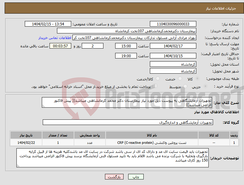 تصویر کوچک آگهی نیاز انتخاب تامین کننده-تجهیزات آزمایشگاهی به پیوست ذیل مورد نیاز بیمارستان دکتر محمد کرمانشاهی میباشد(( پیش فاکتور الزامی میباشد))