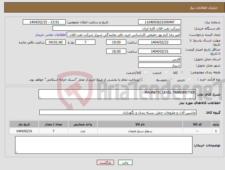 تصویر کوچک آگهی نیاز انتخاب تامین کننده-MAGNETIC LEVEL TRANSMITTER