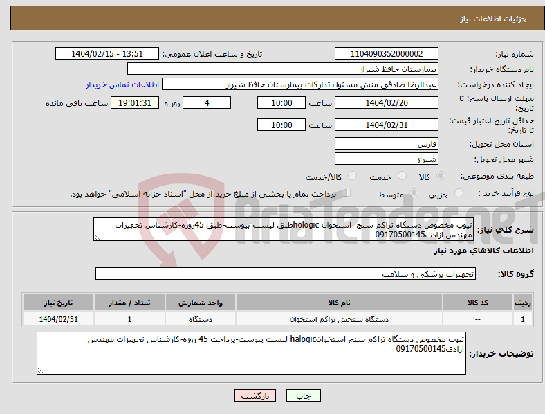 تصویر کوچک آگهی نیاز انتخاب تامین کننده-تیوب مخصوص دستگاه تراکم سنج استخوان hologicطبق لیست پیوست-طبق 45روزه-کارشناس تجهیزات مهندس ازادی09170500145