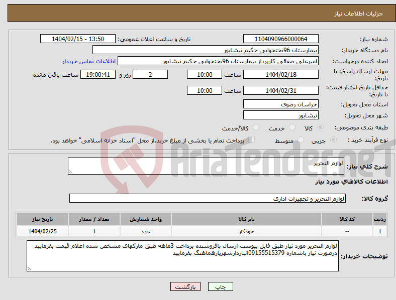 تصویر کوچک آگهی نیاز انتخاب تامین کننده-لوازم التحریر