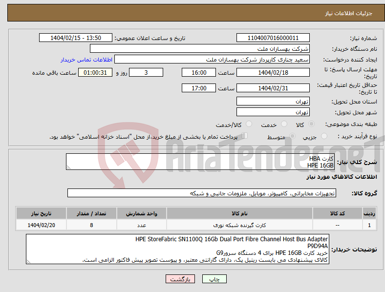 تصویر کوچک آگهی نیاز انتخاب تامین کننده-کارت HBA HPE 16GB