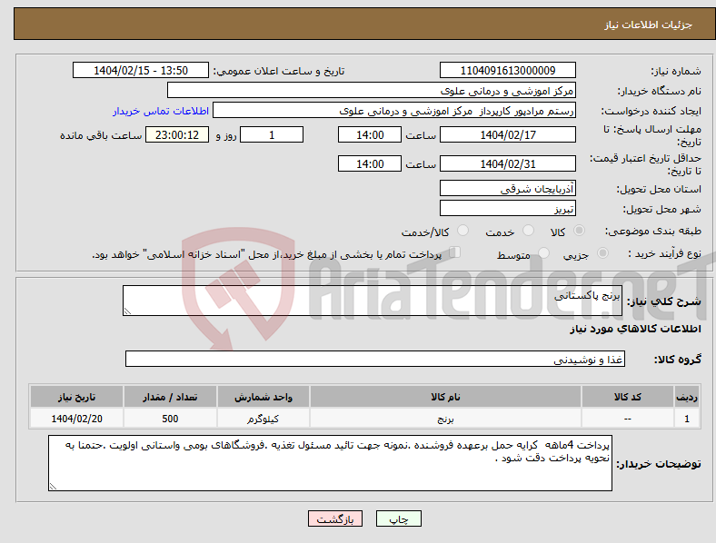 تصویر کوچک آگهی نیاز انتخاب تامین کننده-برنج پاکستانی 