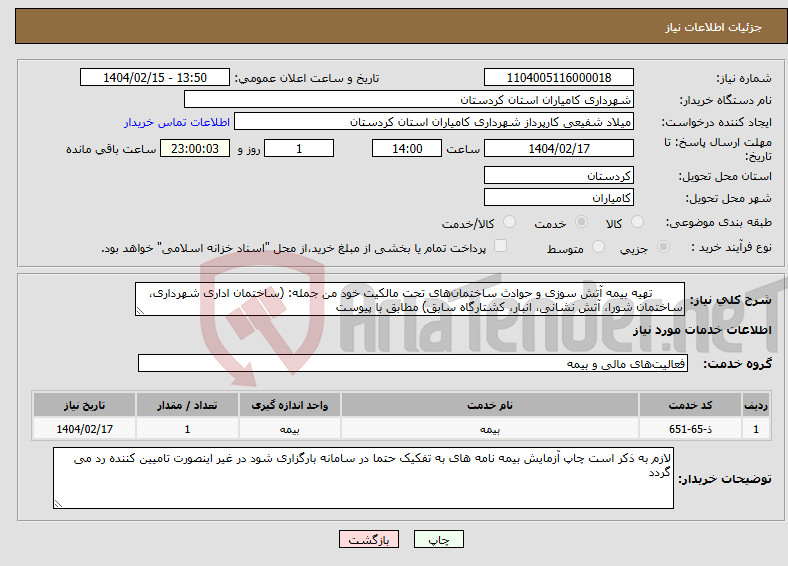 تصویر کوچک آگهی نیاز انتخاب تامین کننده- تهیه بیمه آتش سوزی و حوادث ساختمان‌های تحت مالکیت خود من جمله: (ساختمان اداری شهرداری، ساختمان شورا، آتش نشانی، انبار، کشتارگاه سابق) مطابق با پیوست 
