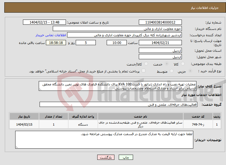 تصویر کوچک آگهی نیاز انتخاب تامین کننده-عملیات تهیه،نصب و راه اندازی ژنراتور با قدرت 100 KVA برای دانشکده فناوری های نوین نمین دانشگاه محقق اردبیلی برابر اسناد و مدارک استعلام ومشخصات پیوستی