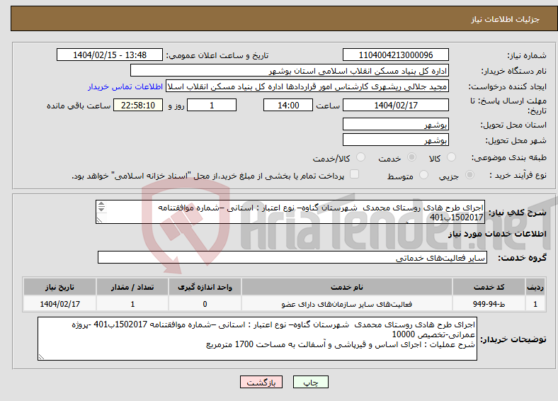 تصویر کوچک آگهی نیاز انتخاب تامین کننده-اجرای طرح هادی روستای محمدی شهرستان گناوه– نوع اعتبار : استانی –شماره موافقتنامه 1502017ب401 اساس و قیرپاشی و آسفالت به مساحت 1700 مترمربع 