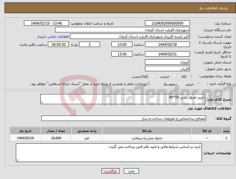 تصویر کوچک آگهی نیاز انتخاب تامین کننده-خرید جدول بتنی 50*40