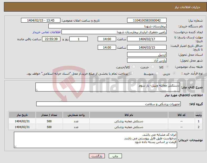 تصویر کوچک آگهی نیاز انتخاب تامین کننده-دستکش معاینه وینیل- بار سوم