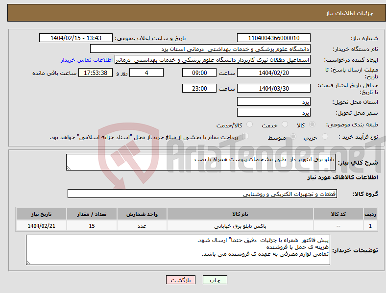 تصویر کوچک آگهی نیاز انتخاب تامین کننده-تابلو برق اینورتر دار طبق مشخصات پیوست همراه با نصب