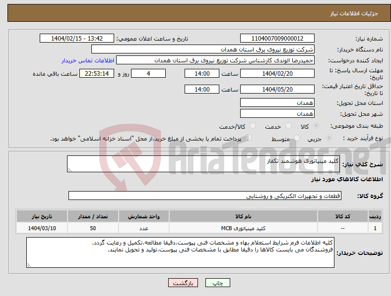 تصویر کوچک آگهی نیاز انتخاب تامین کننده-کلید مینیاتوری هوشمند تکفاز