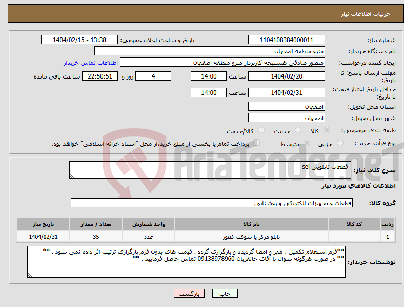 تصویر کوچک آگهی نیاز انتخاب تامین کننده- قطعات تابلویی sel