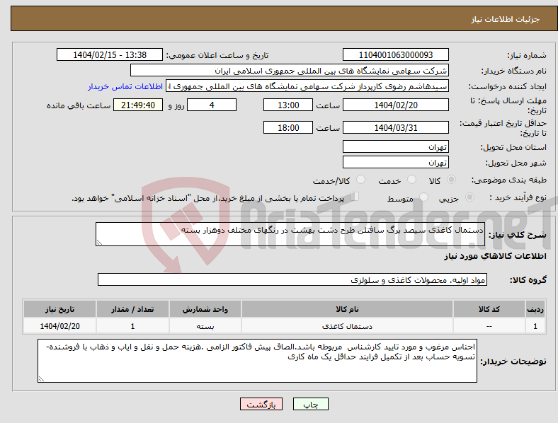 تصویر کوچک آگهی نیاز انتخاب تامین کننده-دستمال کاغذی سیصد برگ سافتلن طرح دشت بهشت در رنگهای مختلف دوهزار بسته