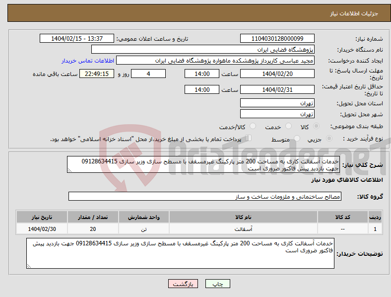 تصویر کوچک آگهی نیاز انتخاب تامین کننده-خدمات آسفالت کاری به مساحت 200 متر پارکینگ غیرمسقف با مسطح سازی وزیر سازی 09128634415 جهت بازدید پیش فاکتور ضروری است
