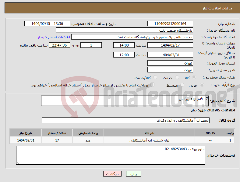 تصویر کوچک آگهی نیاز انتخاب تامین کننده-17 قلم لوله پیرکس