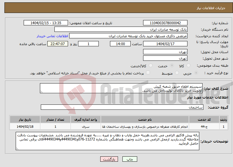 تصویر کوچک آگهی نیاز انتخاب تامین کننده-سیستم اطفاء حریق شعبه کیش اولویت خرید باکالای تولیدداخل می باشد.