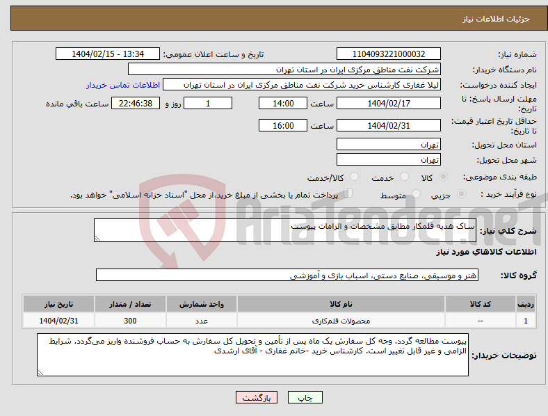 تصویر کوچک آگهی نیاز انتخاب تامین کننده-ساک هدیه قلمکار مطابق مشخصات و الزامات پیوست 