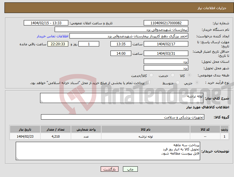 تصویر کوچک آگهی نیاز انتخاب تامین کننده-لوله تراشه
