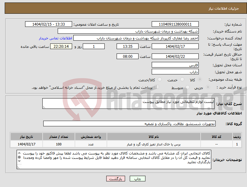 تصویر کوچک آگهی نیاز انتخاب تامین کننده-لیست لوازم تنظیفاتی مورد نیاز مطابق پیوست