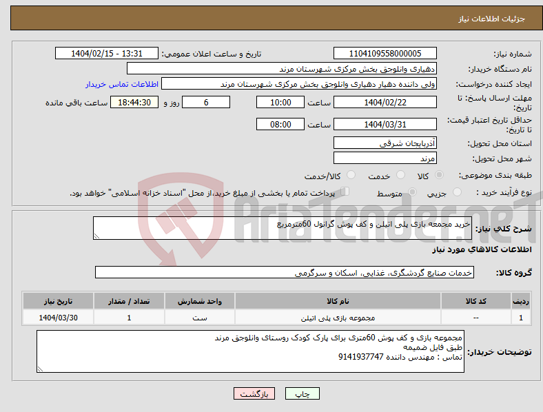 تصویر کوچک آگهی نیاز انتخاب تامین کننده-خرید مجمعه بازی پلی اتیلن و کف پوش گرانول 60مترمربع