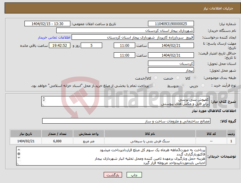 تصویر کوچک آگهی نیاز انتخاب تامین کننده-کفپوش بتنی پرسی برابر فایل و عکس های پیوستی 