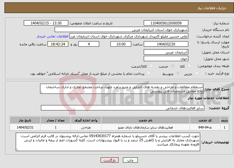 تصویر کوچک آگهی نیاز انتخاب تامین کننده-استعلام مطالعات و طراحی و نقشه های اجرایی و مترو براورد جهت ساخت مجتمع تجاری و اداری ساختمان وکلا مطابق مشخصات فایل پیوستی