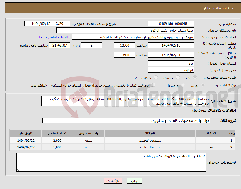 تصویر کوچک آگهی نیاز انتخاب تامین کننده-دستمال کاغذی 300 برگ 2000عدد-دستمال رولی دوقلو توالت 1000 بسته -پیش فاکتور حتما پیوست گردد-پرداخت به صورت 4 ماهه می باشد
