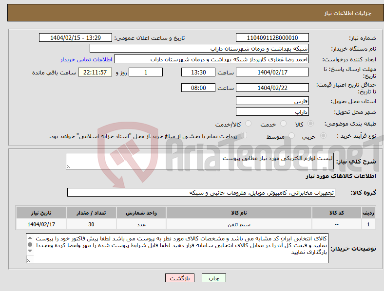 تصویر کوچک آگهی نیاز انتخاب تامین کننده-لیست لوازم الکتریکی مورد نیاز مطابق پیوست