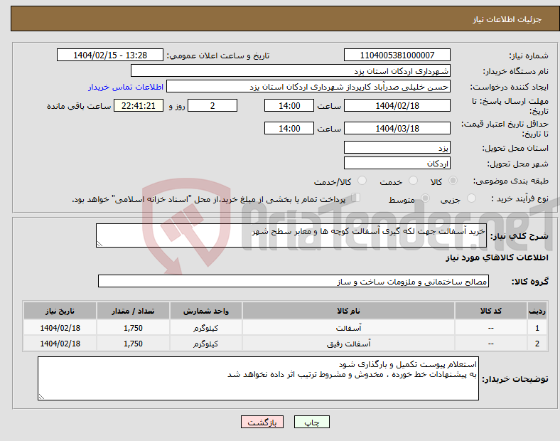 تصویر کوچک آگهی نیاز انتخاب تامین کننده-خرید آسفالت جهت لکه گیری آسفالت کوچه ها و معابر سطح شهر 