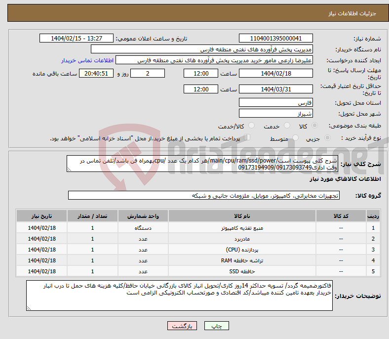 تصویر کوچک آگهی نیاز انتخاب تامین کننده-شرح کلی پیوست است/main/cpu/ram/ssd/power/هر کدام یک عدد /cpuبهمراه فن باشد/تلفن تماس در وقت اداری09173194909/09173093749
