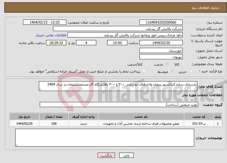 تصویر کوچک آگهی نیاز انتخاب تامین کننده-بازسازی سازه کندانسور پروپان واحدهای نم زدایی ۳۰۰ و ۴۰۰ پالایشگاه گاز مسجدسلیمان در سال 1404